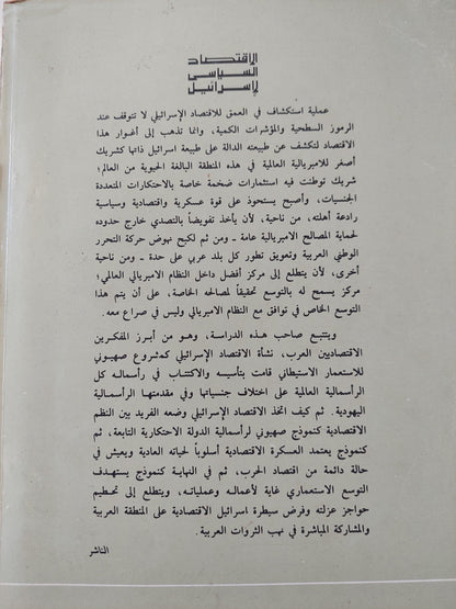 الإقتصاد السياسى لإسرائيل / فؤاد مرسى