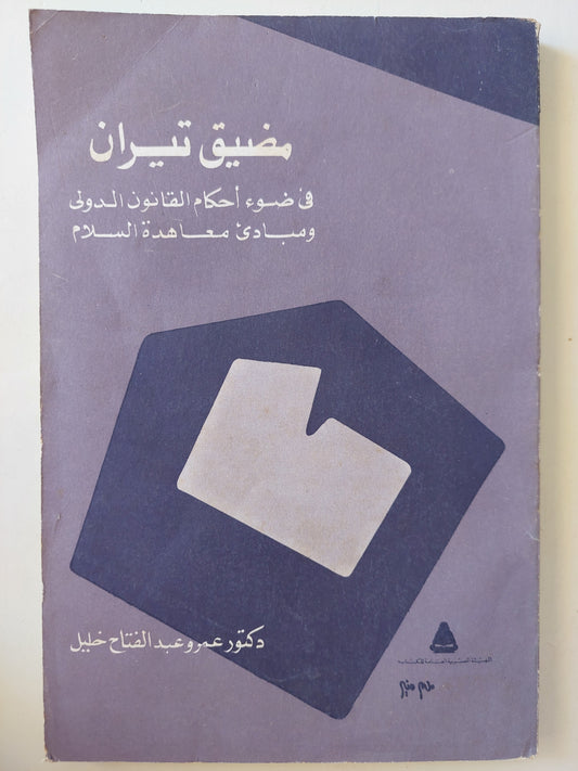 مضيق تيران .. فى ضوء أحكام القانون الدولى ومبادىء معاهدة السلام / عمرو عبد الفتاح خليل