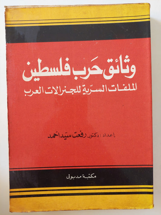 وثائق حرب فلسطين .. الملفات السرية لجنرالات الحرب / رفعت سيد أحمد - ملحق بالخرائط