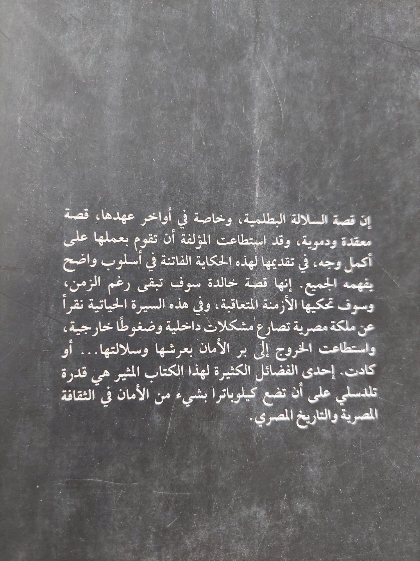 كليوباترا .. أخر ملكات مصر / جويس تلدسلى - ملحق بالصور