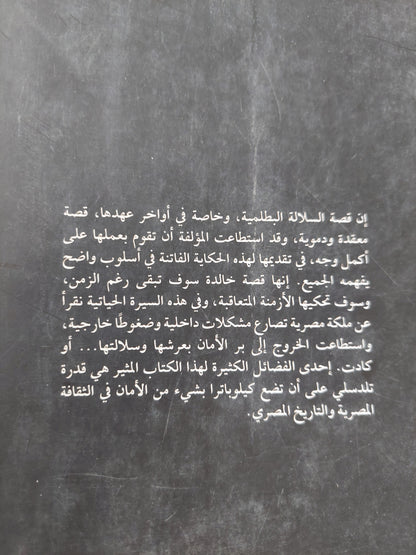 كليوباترا .. أخر ملكات مصر / جويس تلدسلى - ملحق بالصور