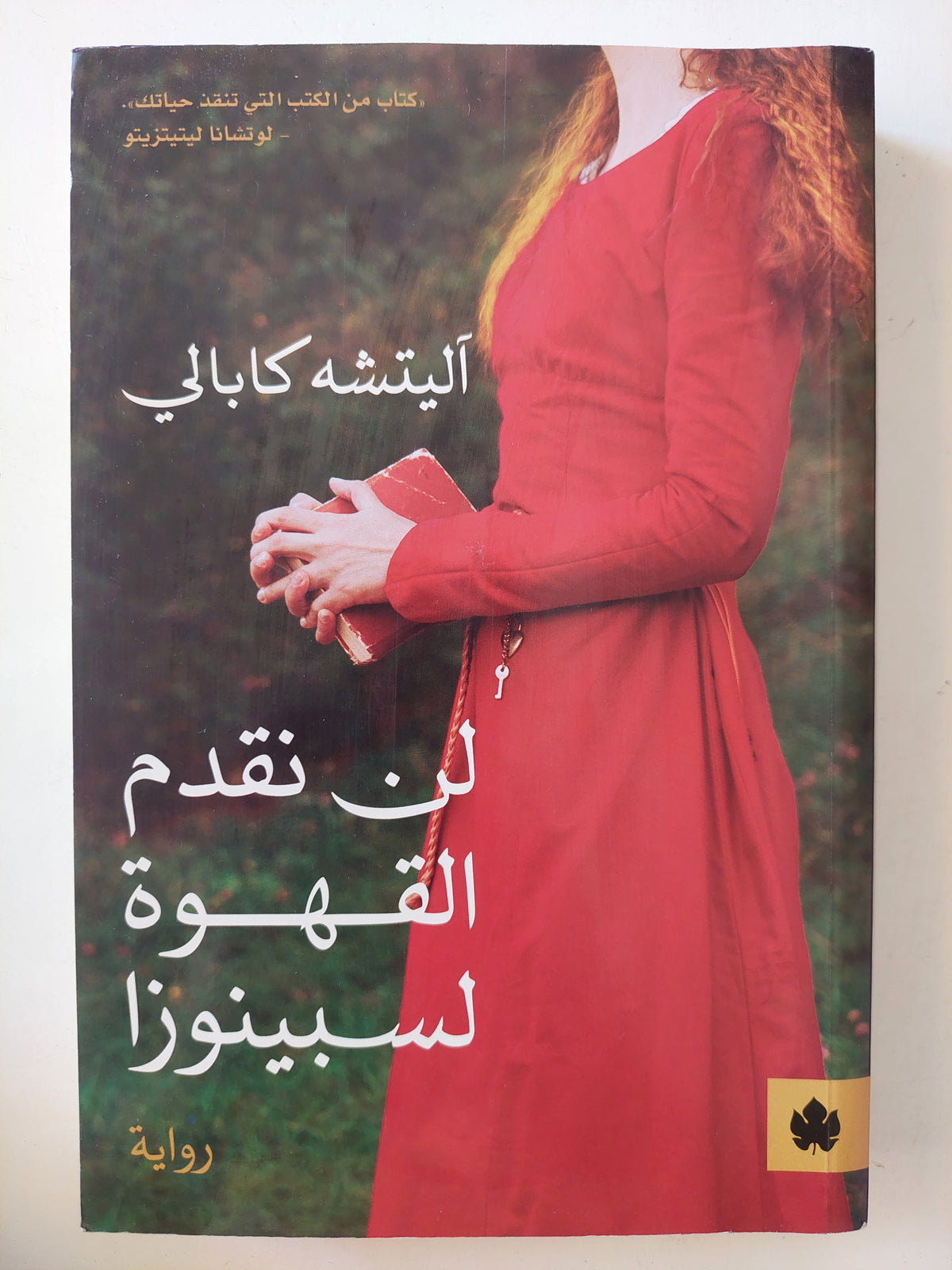 لن نقدم القهوة لسبينوزا / اليتشه كابالى