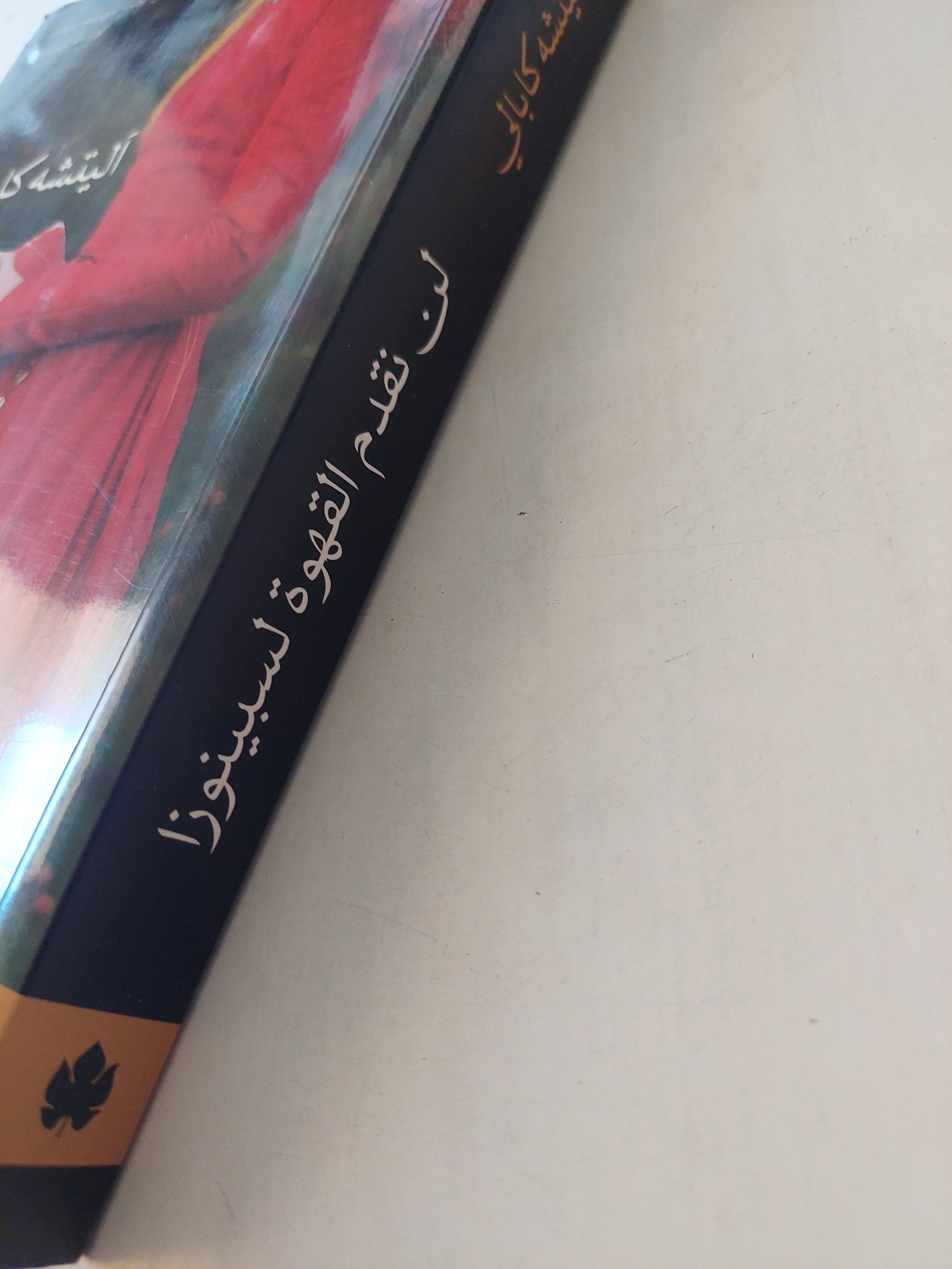 لن نقدم القهوة لسبينوزا / اليتشه كابالى