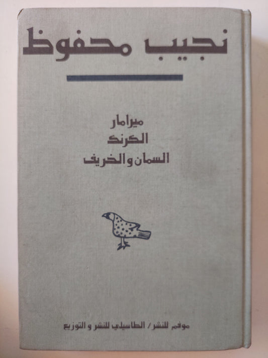 نجيب محفوظ - ٩ روايات في ٧ مجلدات هارد كفر