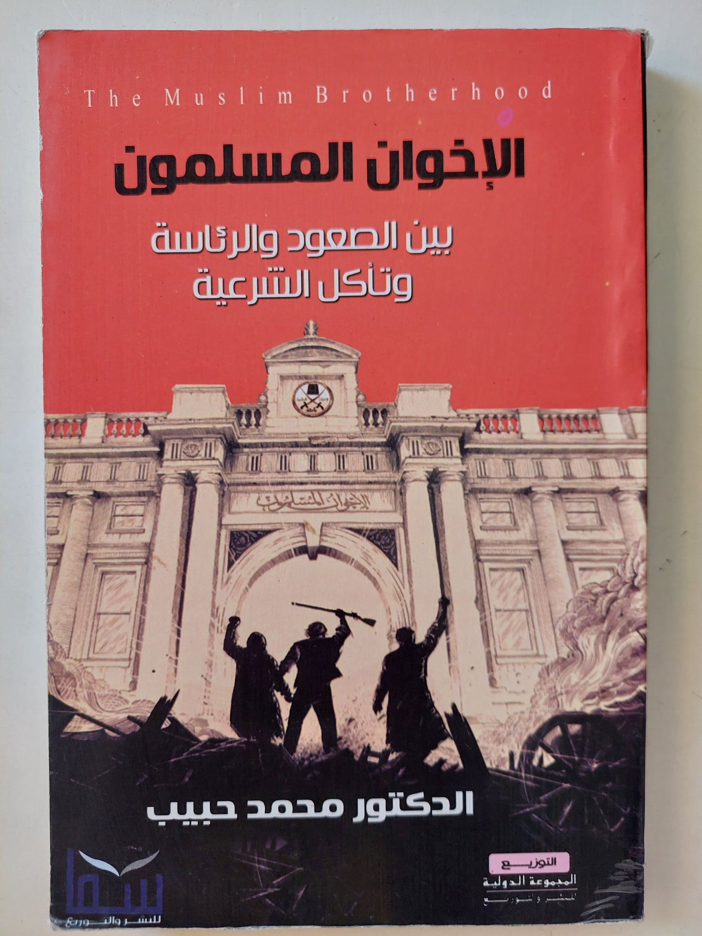 الإخوان المسلمون بين الصعود والرئاسة وتأكل الشرعية / د. محمد حبيب