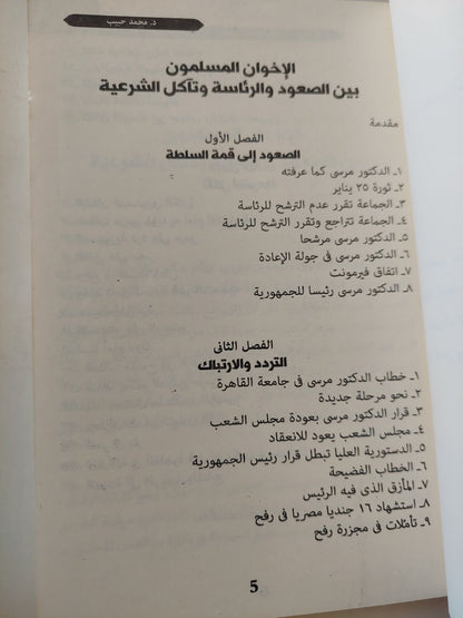 الإخوان المسلمون بين الصعود والرئاسة وتأكل الشرعية / د. محمد حبيب