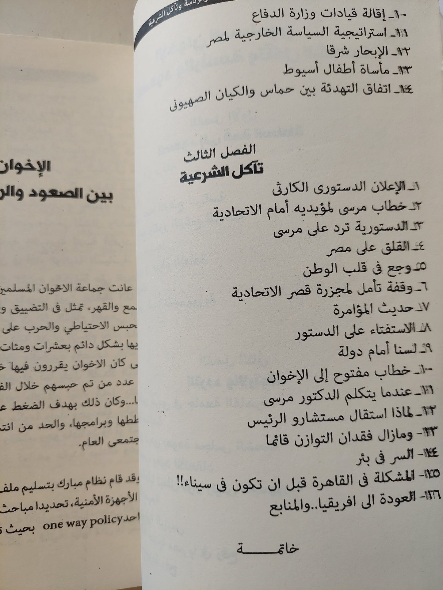 الإخوان المسلمون بين الصعود والرئاسة وتأكل الشرعية / د. محمد حبيب