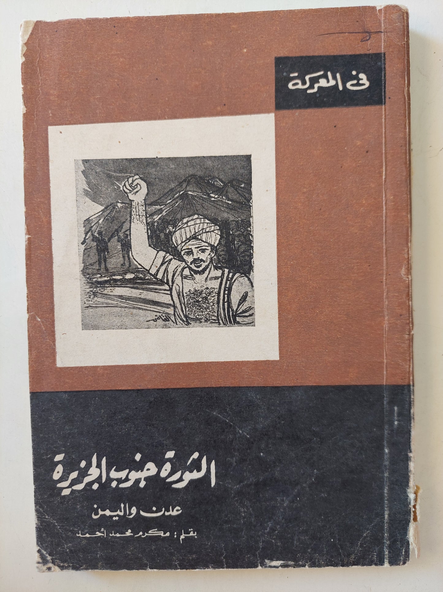 الثورة جنوب الجزيرة عدن واليمن / مكرم محمد أحمد