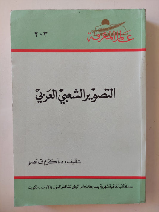 التصوير الشعبي العربي / أكرم قانصو - ملحق بالصور