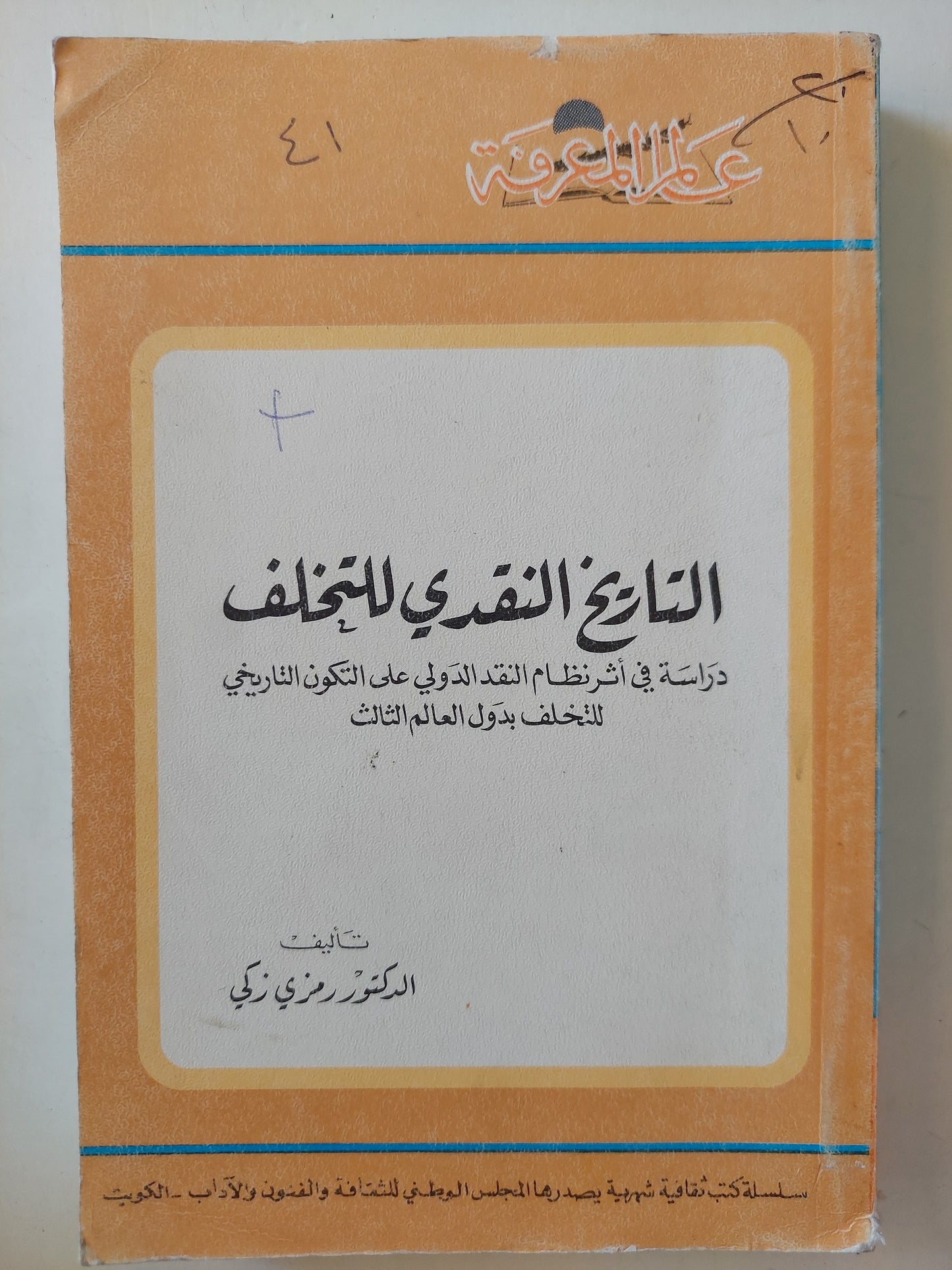 التاريخ النقدي للتخلف .. دراسة في أثر نظام النقد الدولي على التكون التاريخي للتخلف بدول العالم الثالث / رمزى زكى