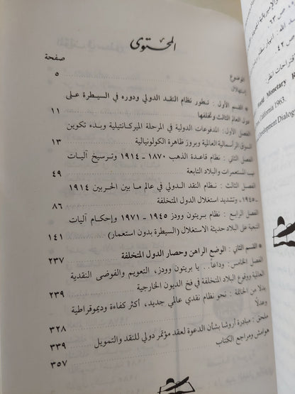 التاريخ النقدي للتخلف .. دراسة في أثر نظام النقد الدولي على التكون التاريخي للتخلف بدول العالم الثالث / رمزى زكى