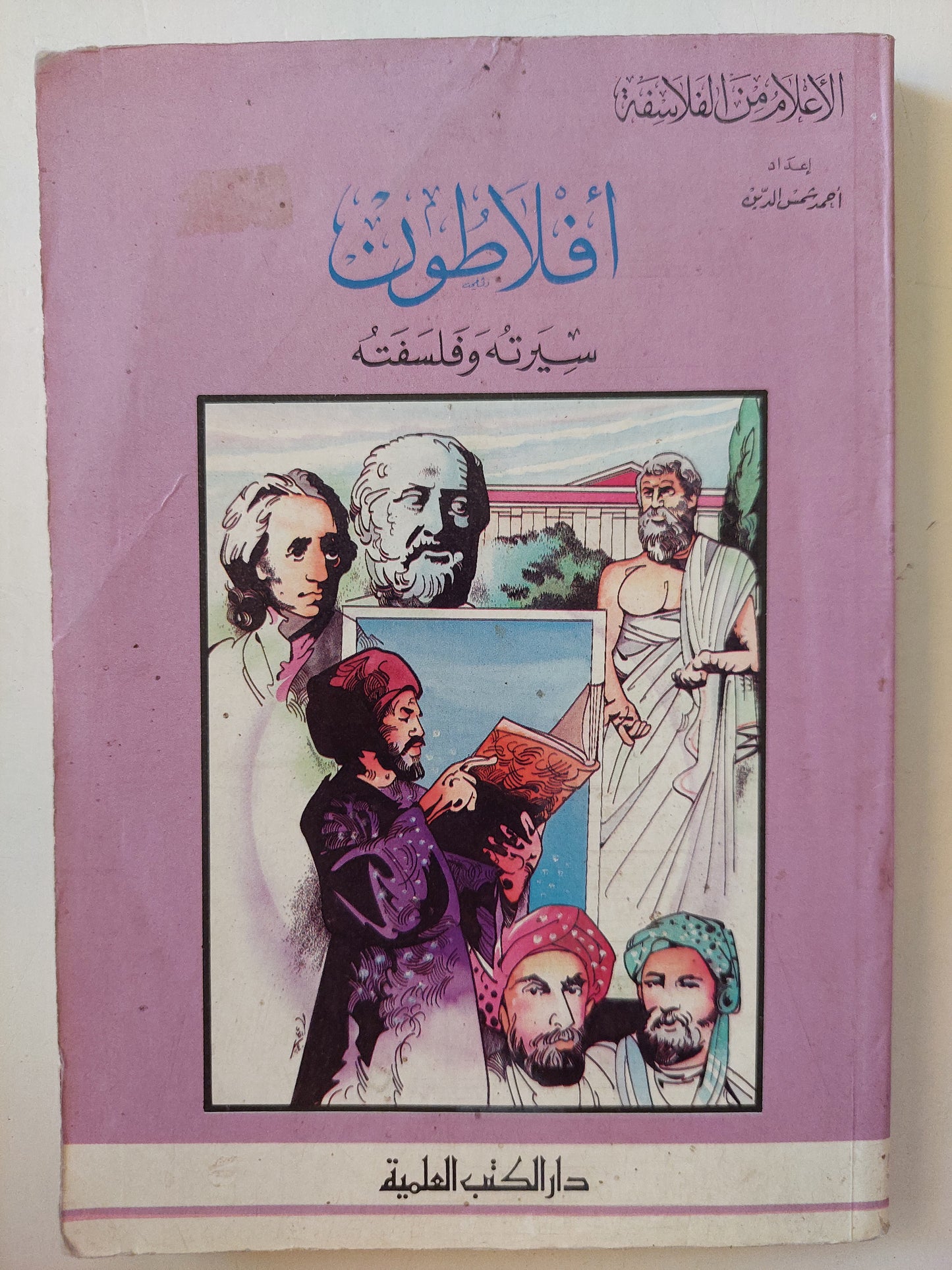 أفلاطون سيرته وفلسفتة / أحمد شمس الدين