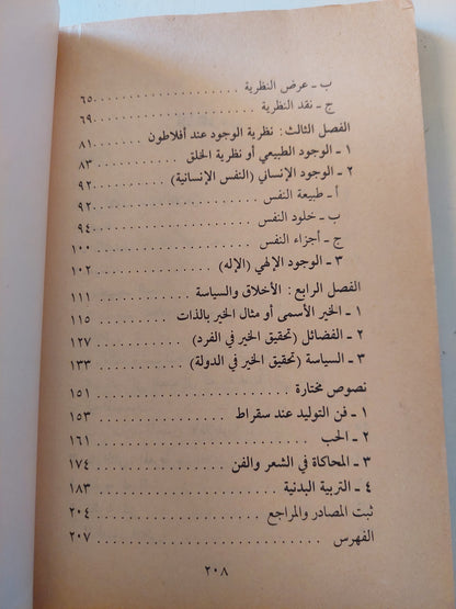 أفلاطون سيرته وفلسفتة / أحمد شمس الدين