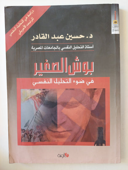 بوش الصغير فى ضوء التحليل النفسى / د. حسين عبد القادر