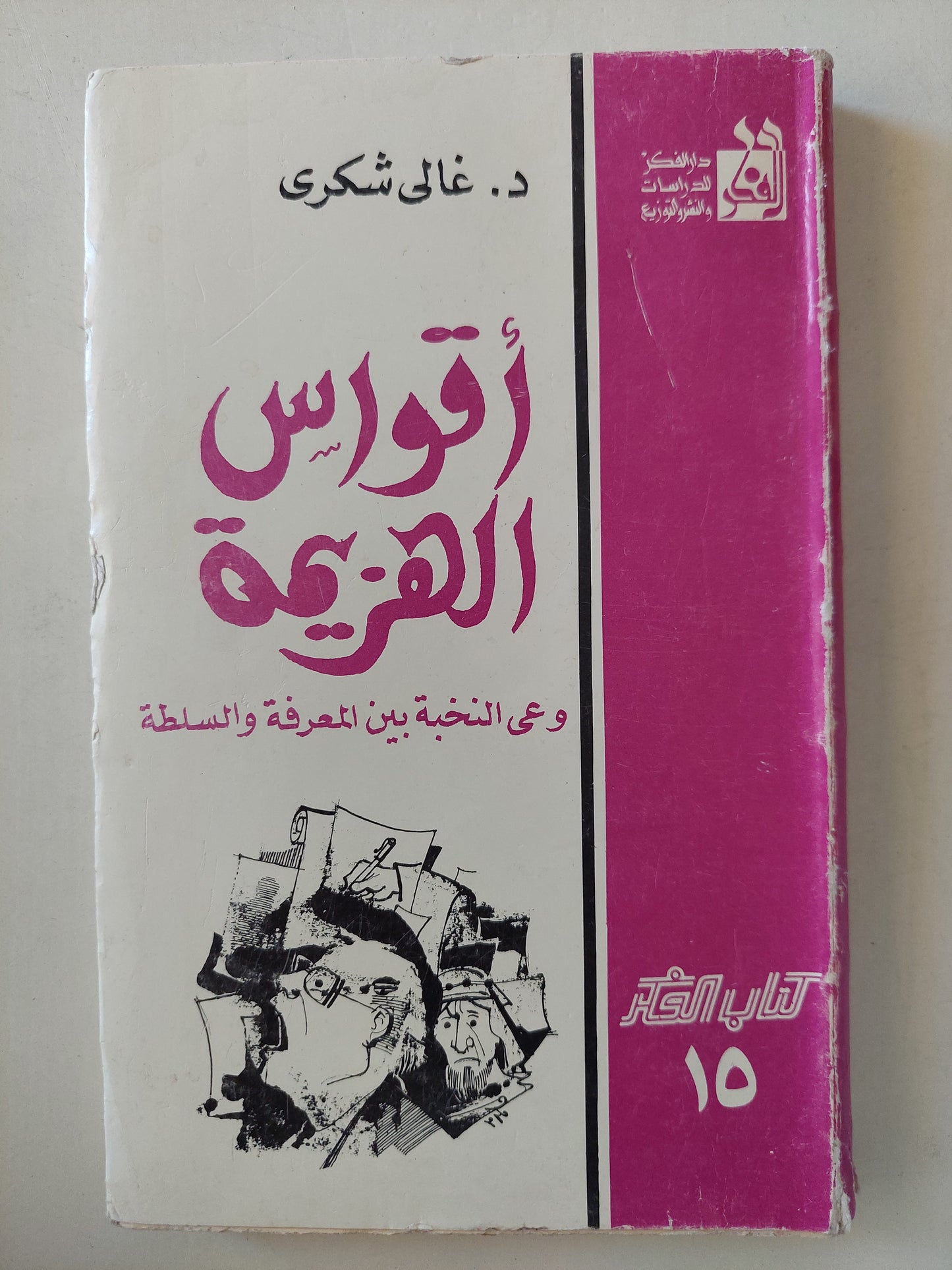 أقواس الهزيمة .. وعي النخبة بين المعرفة والسلطة / غالي شكري