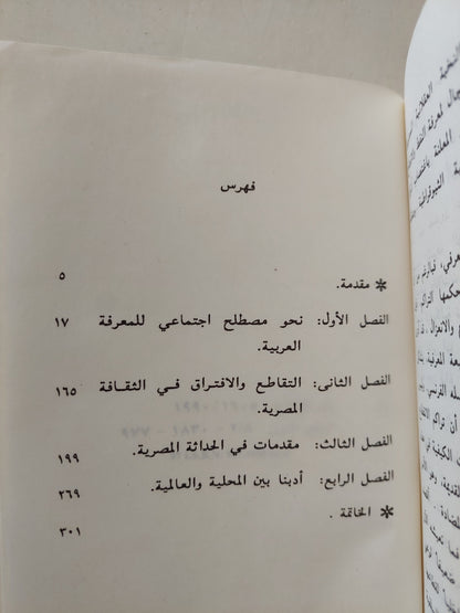 أقواس الهزيمة .. وعي النخبة بين المعرفة والسلطة / غالي شكري