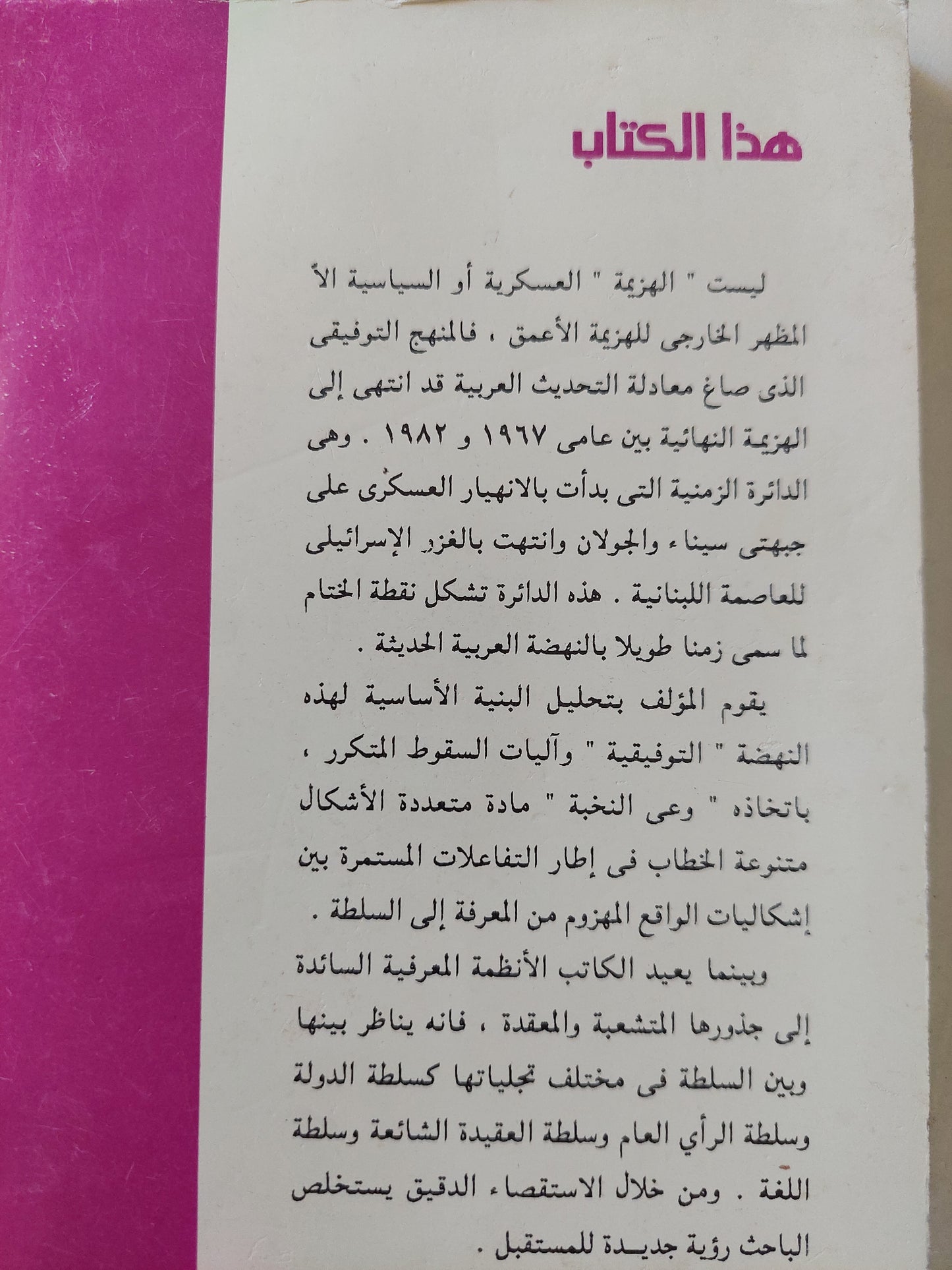 أقواس الهزيمة .. وعي النخبة بين المعرفة والسلطة / غالي شكري