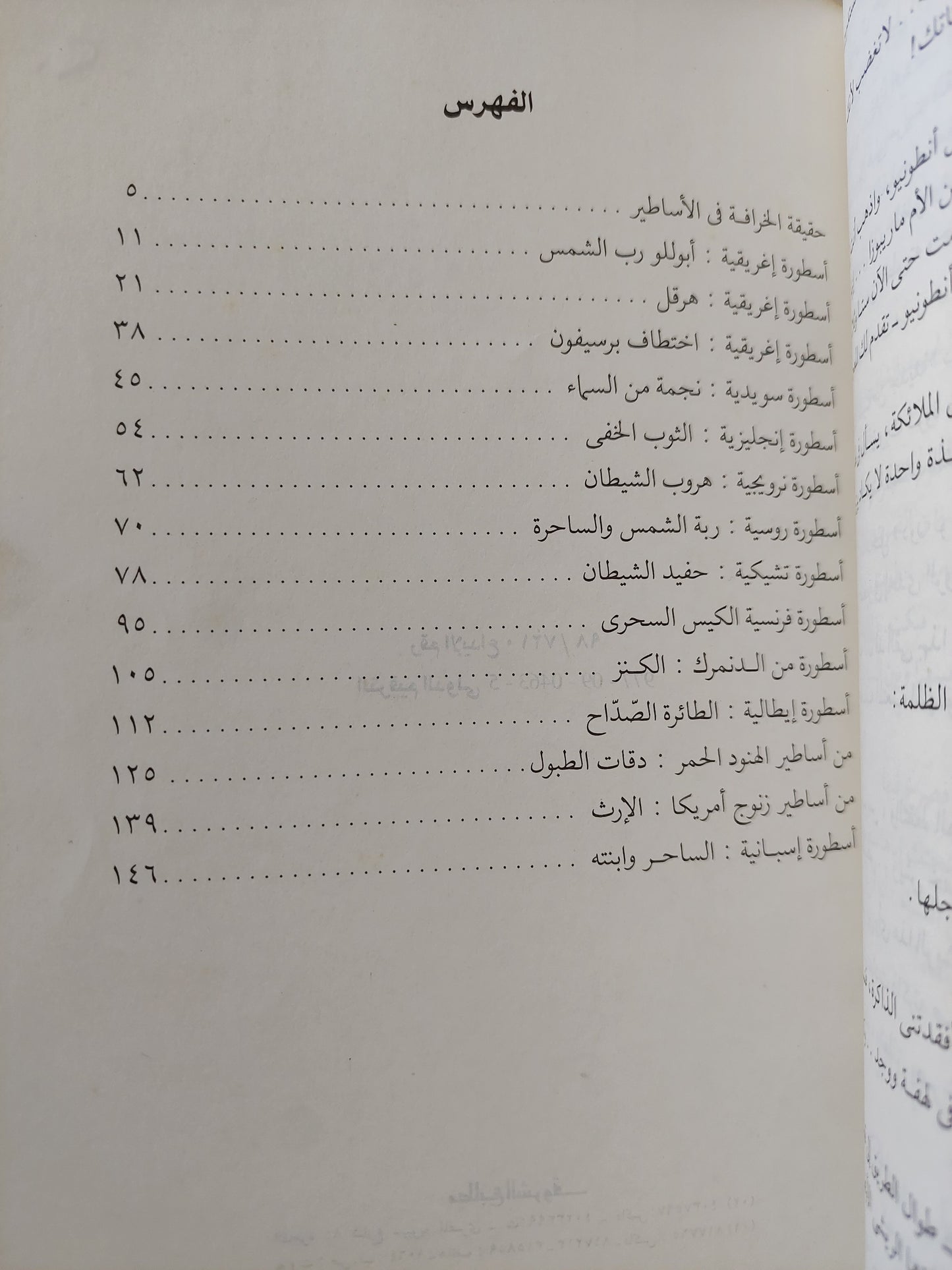 أساطير من الغرب / سليمان مظهر