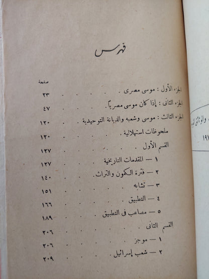 اليهودية في ضوء التحليل النفسي / سيجموند فرويد