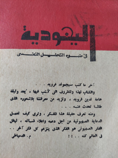 اليهودية في ضوء التحليل النفسي / سيجموند فرويد