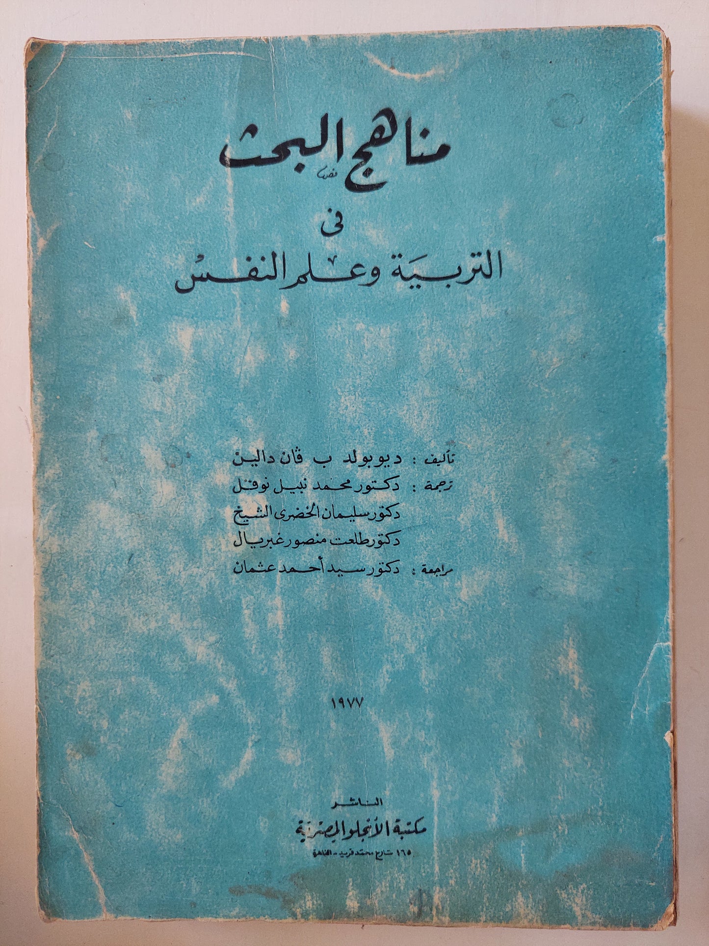 مناهج البحث في التربية وعلم النفس / ديوبولد فان دالين