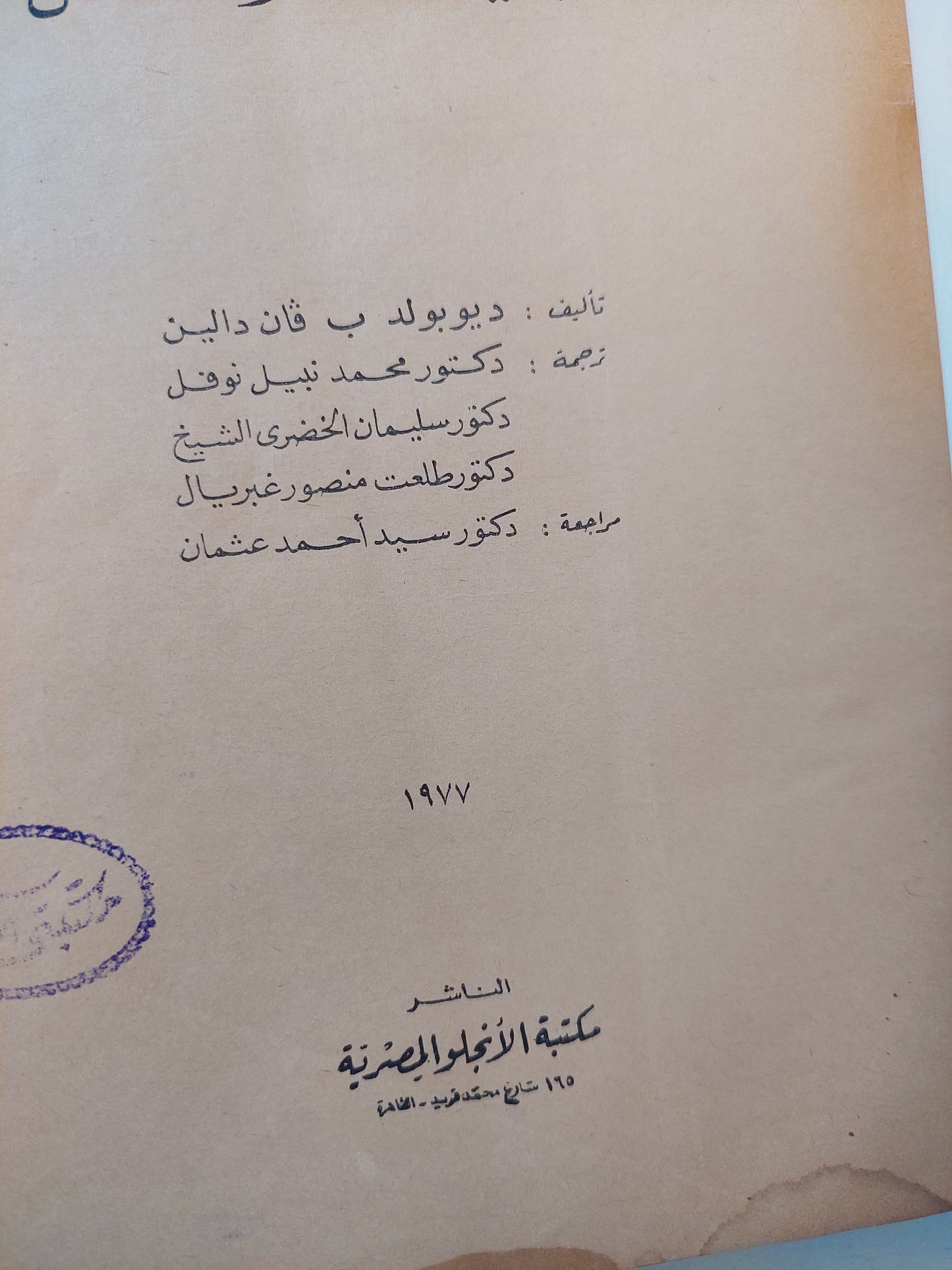 مناهج البحث في التربية وعلم النفس / ديوبولد فان دالين