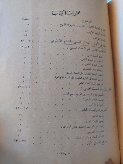 مناهج البحث في التربية وعلم النفس / ديوبولد فان دالين