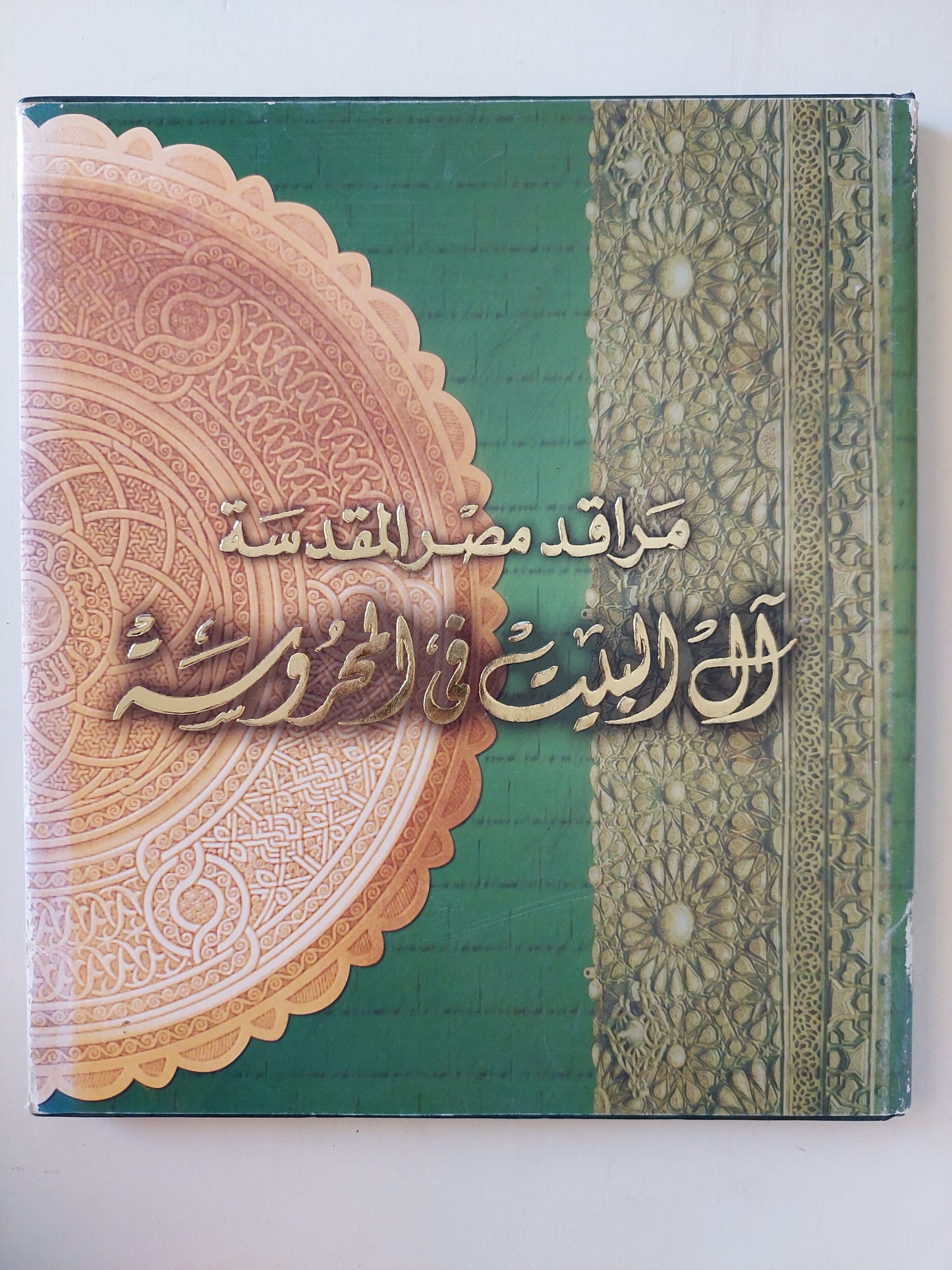 مراقد مصر المقدسة .. ال البيت في المحروسة - هارد كفر ملحق بالصور