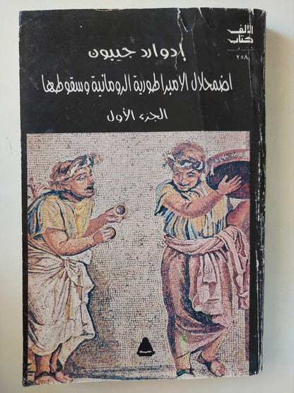 إضمحلال الإمبراطورية الرومانية وسقوطها / إدوارد جيبون - جزئين