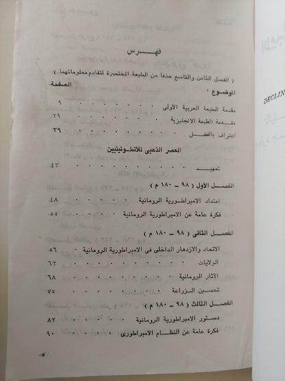 إضمحلال الإمبراطورية الرومانية وسقوطها / إدوارد جيبون - جزئين