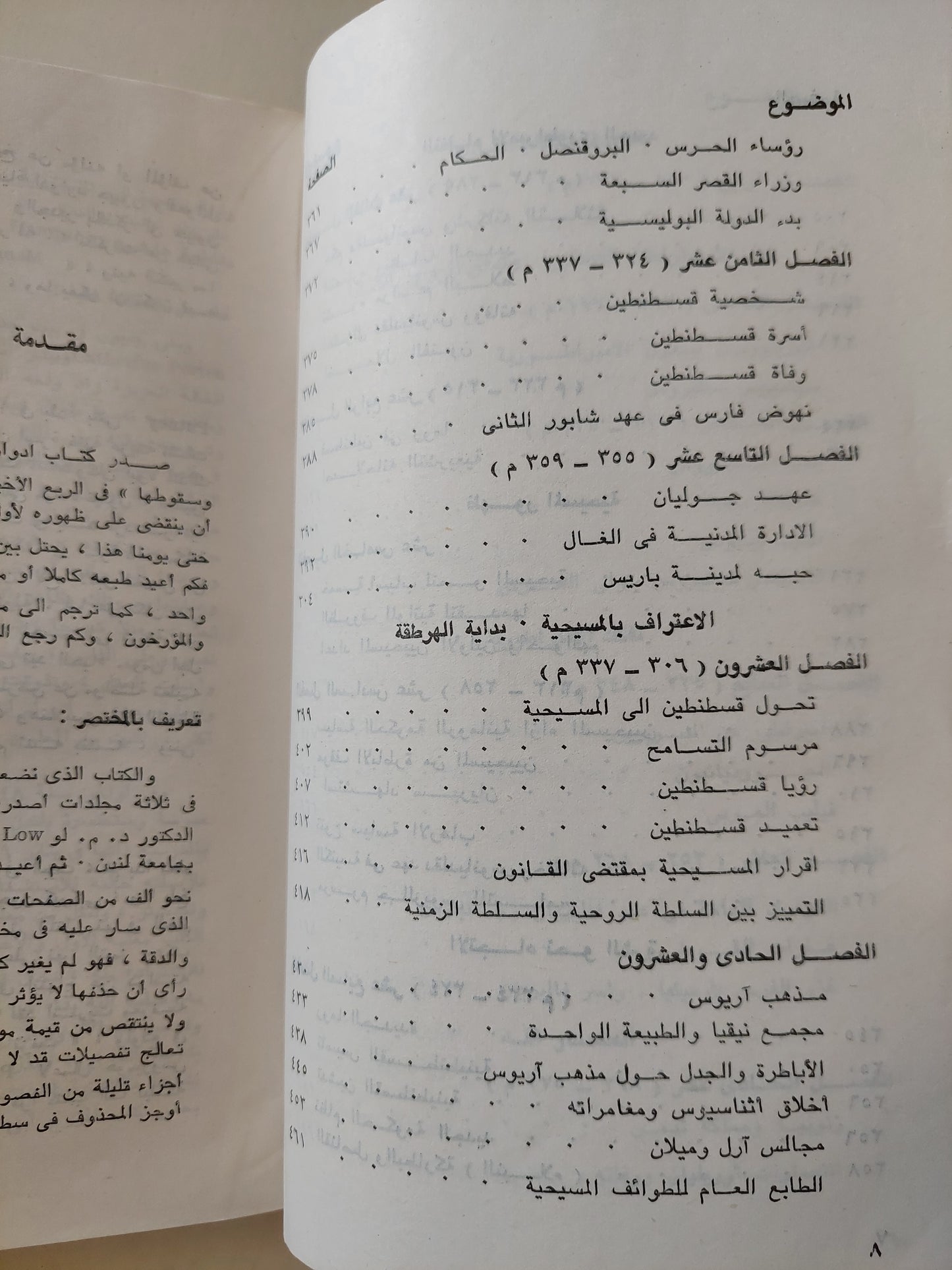 إضمحلال الإمبراطورية الرومانية وسقوطها / إدوارد جيبون - جزئين