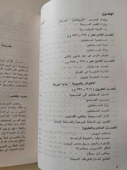 إضمحلال الإمبراطورية الرومانية وسقوطها / إدوارد جيبون - جزئين