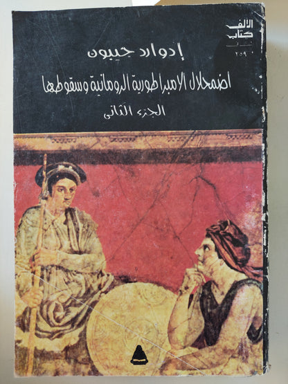 إضمحلال الإمبراطورية الرومانية وسقوطها / إدوارد جيبون - جزئين
