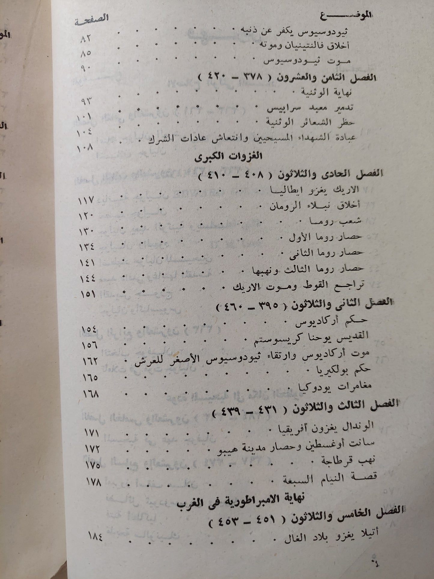 إضمحلال الإمبراطورية الرومانية وسقوطها / إدوارد جيبون - جزئين