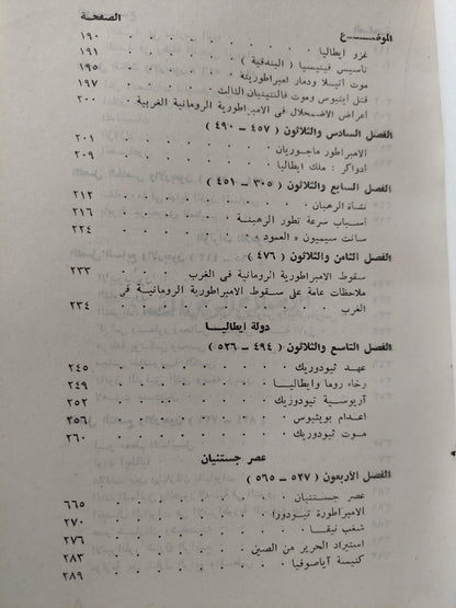 إضمحلال الإمبراطورية الرومانية وسقوطها / إدوارد جيبون - جزئين