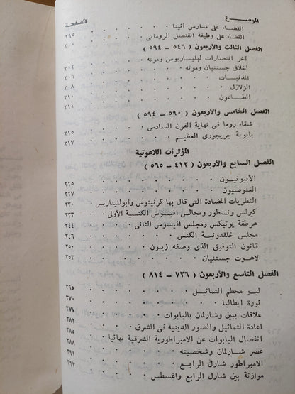 إضمحلال الإمبراطورية الرومانية وسقوطها / إدوارد جيبون - جزئين