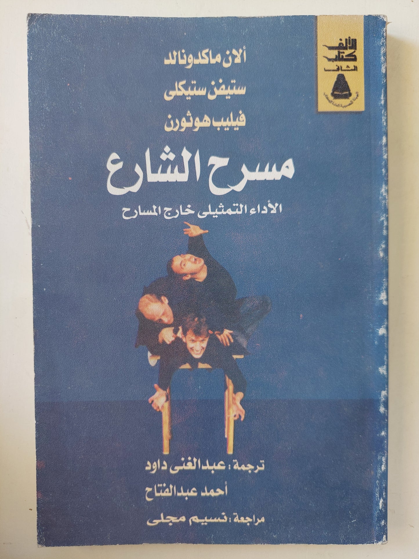 مسرح الشارع : الأداء التمثيلي خارج المسارح