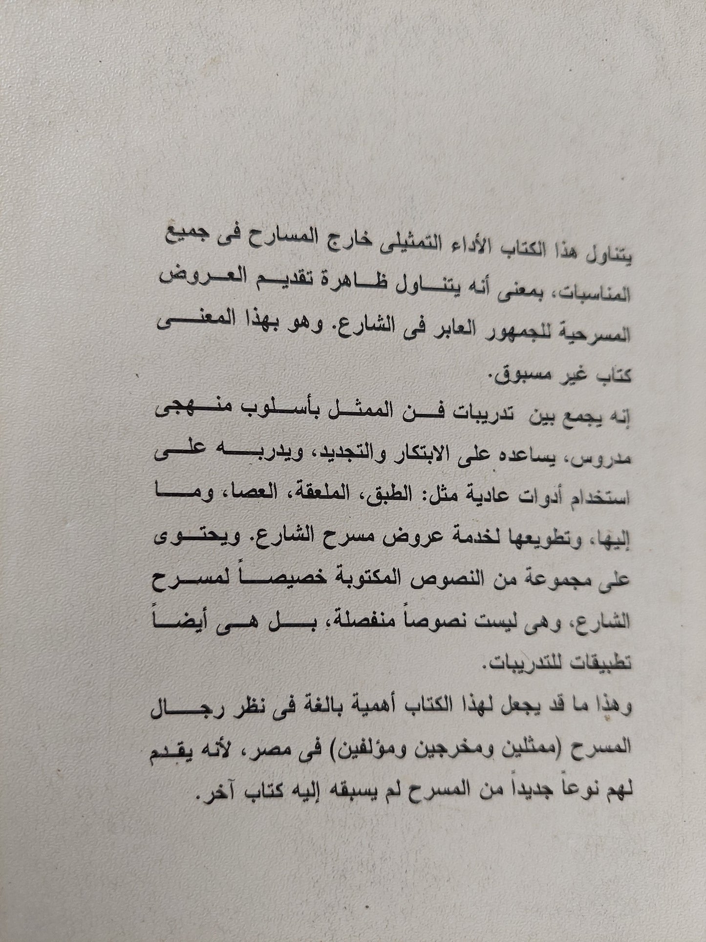 مسرح الشارع : الأداء التمثيلي خارج المسارح