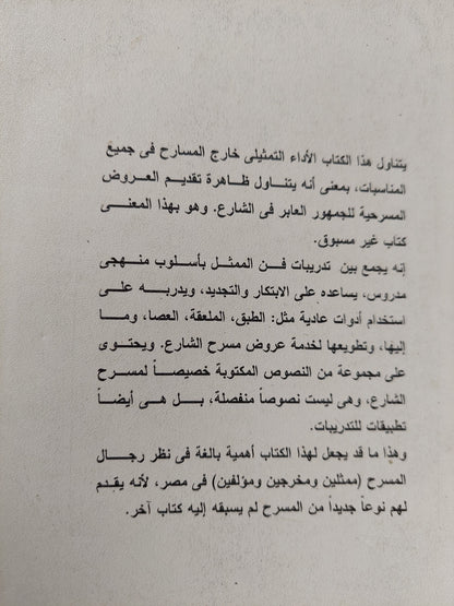 مسرح الشارع : الأداء التمثيلي خارج المسارح