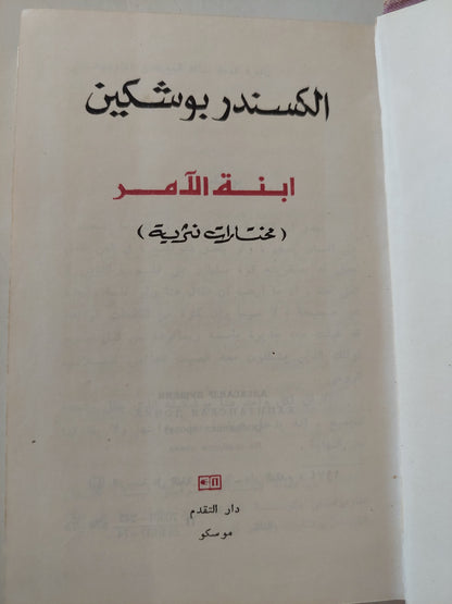 إبنة الأمر / الكسندر بوشكين - هارد كفر/ دار التقدم- موسكو