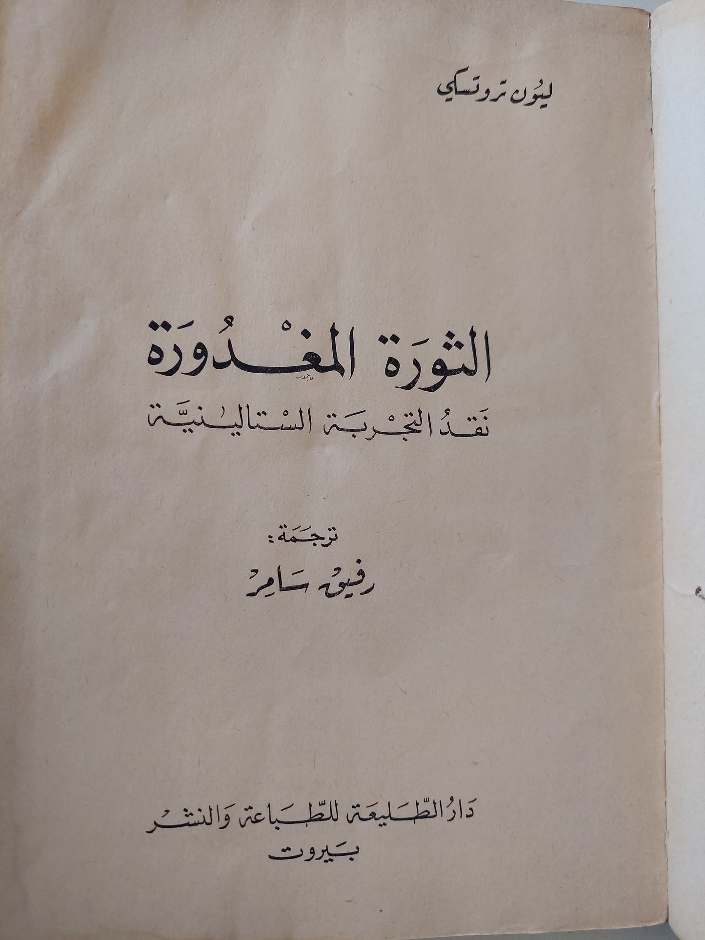 الثورة المغدورة ..  نقد التجربة الستالينية / ليون تروتسكى