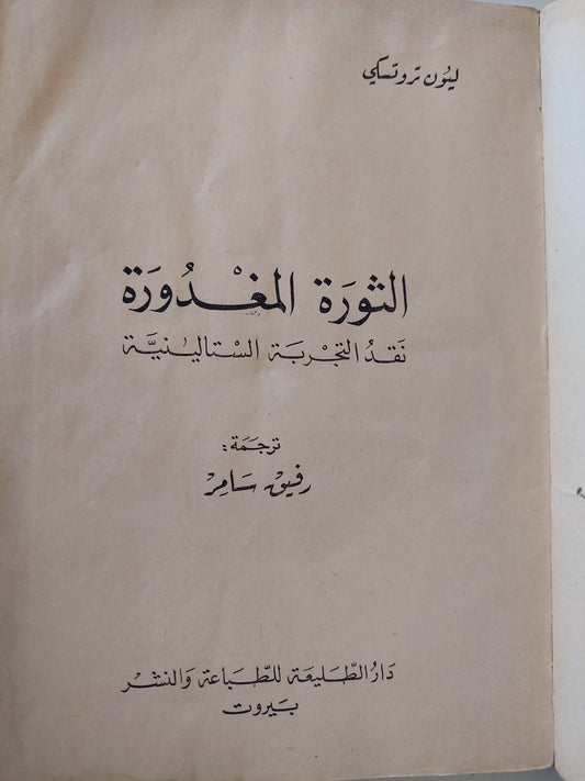 الثورة المغدورة ..  نقد التجربة الستالينية / ليون تروتسكى