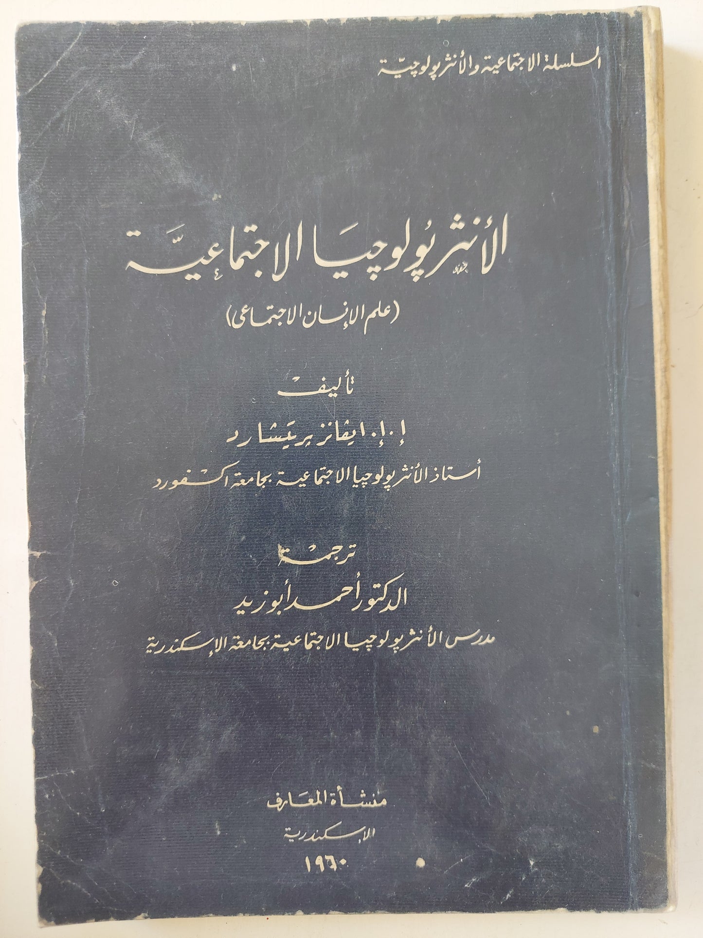 الأنثروبولوجيا الإجتماعية / أيفانز بريتشارد