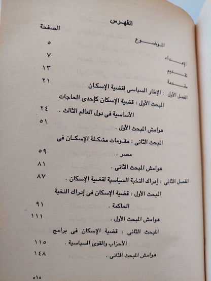 سياسة الإسكان .. دراسة حالة / نجوى إبراهيم محمود