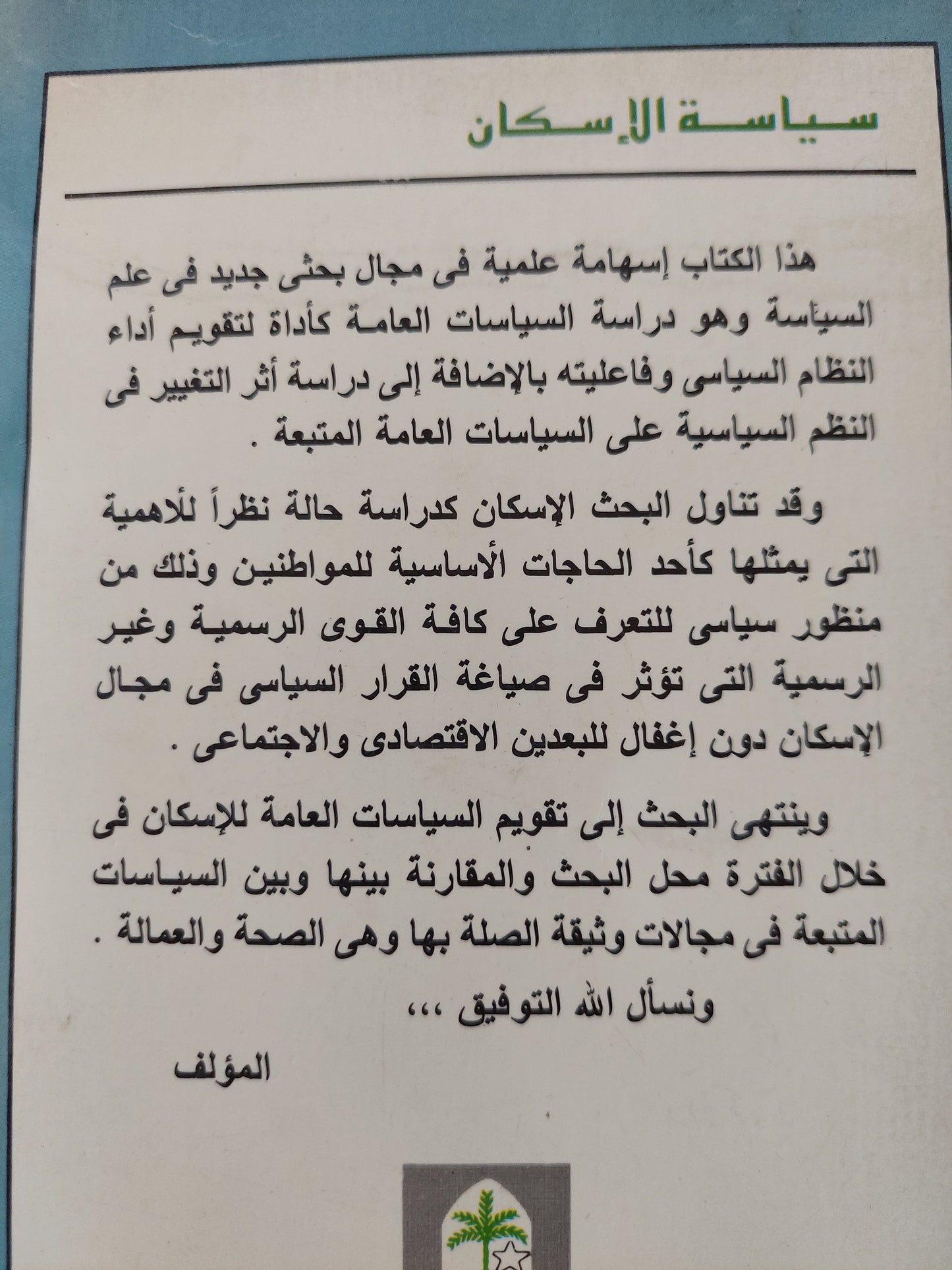 سياسة الإسكان .. دراسة حالة / نجوى إبراهيم محمود