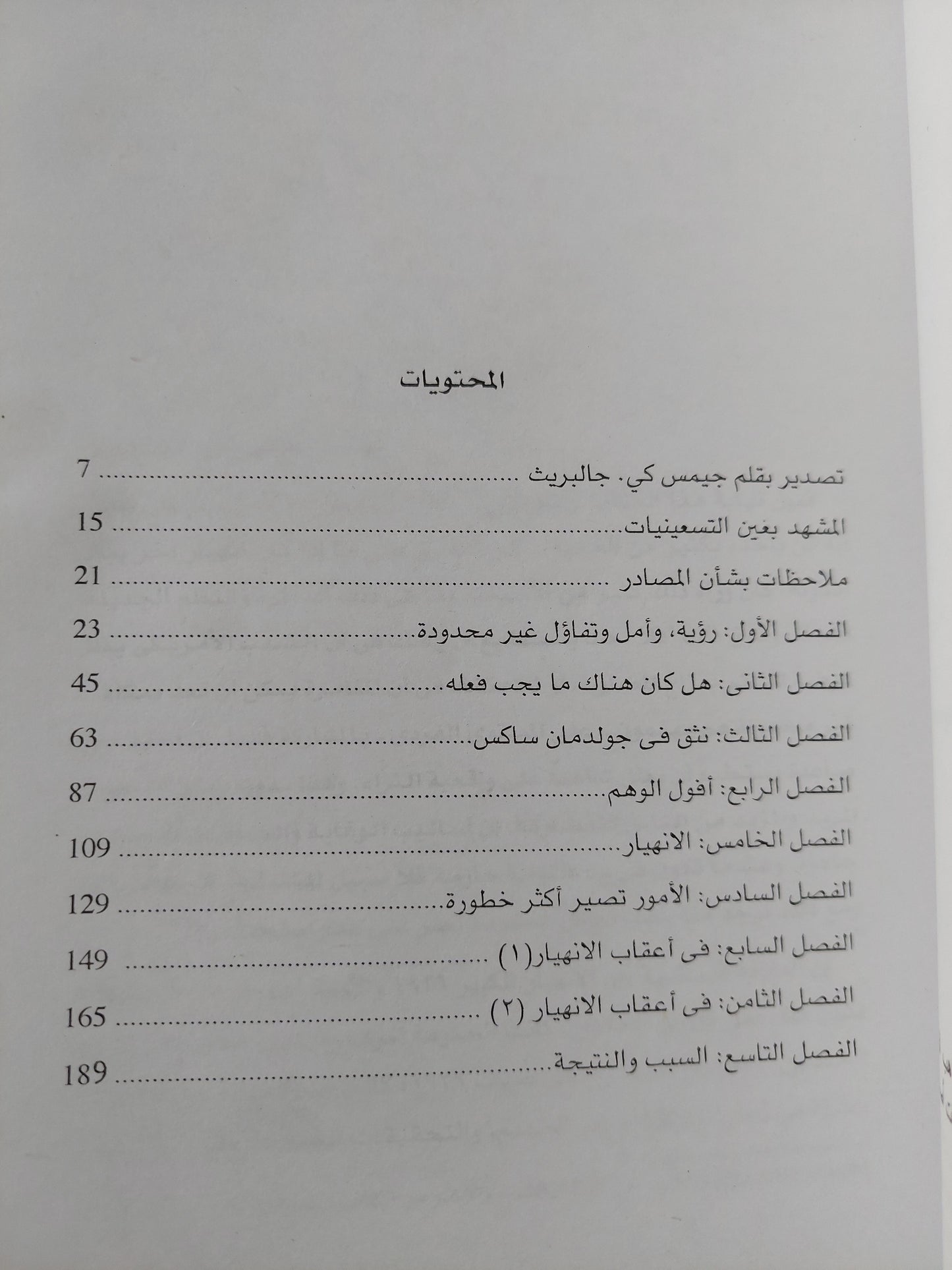 الإنهيار الكبير ١٩٢٩ / جون كينيث كالبريث