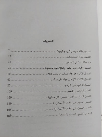 الإنهيار الكبير ١٩٢٩ / جون كينيث كالبريث