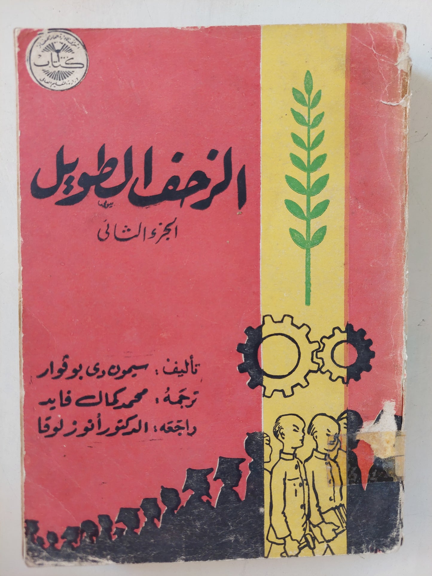 الزحف الطويل / سيمون دي بوفوار - جزئين ١٩٦٠