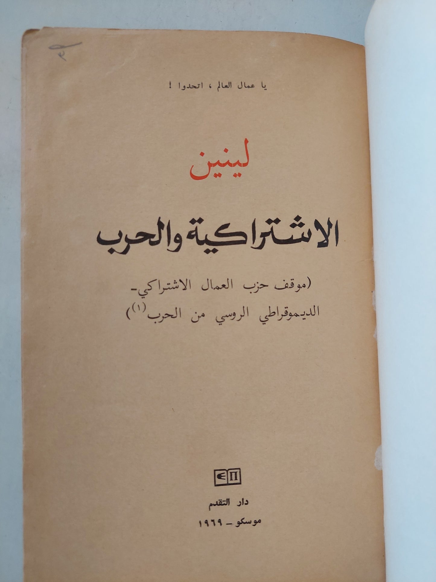 الإشتراكية والحرب / لينين - دار التقدم / موسكو