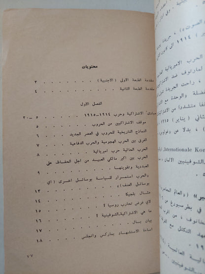 الإشتراكية والحرب / لينين - دار التقدم / موسكو